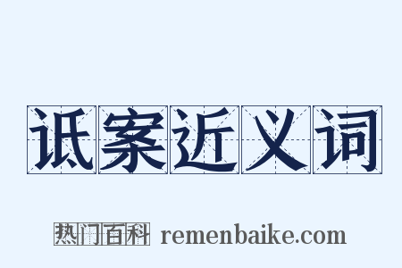 诋案近义词是什么意思的图片